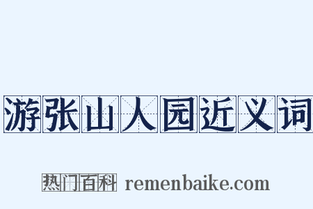 游张山人园近义词是什么意思的图片